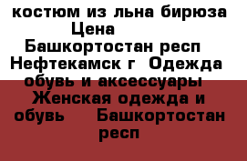 костюм из льна бирюза › Цена ­ 1 000 - Башкортостан респ., Нефтекамск г. Одежда, обувь и аксессуары » Женская одежда и обувь   . Башкортостан респ.